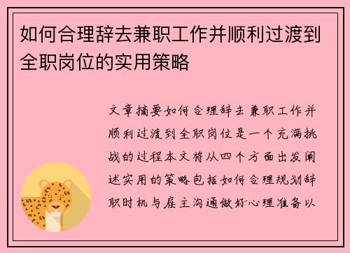 如何合理辞去兼职工作并顺利过渡到全职岗位的实用策略