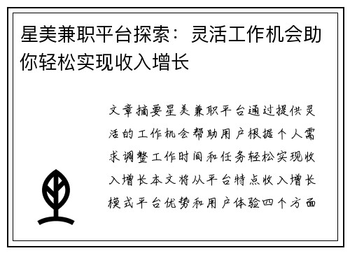 星美兼职平台探索：灵活工作机会助你轻松实现收入增长