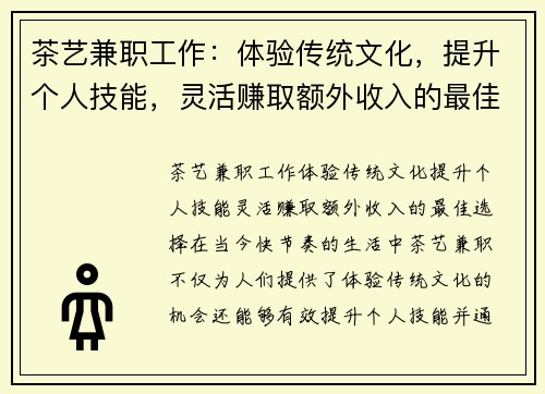 茶艺兼职工作：体验传统文化，提升个人技能，灵活赚取额外收入的最佳选择