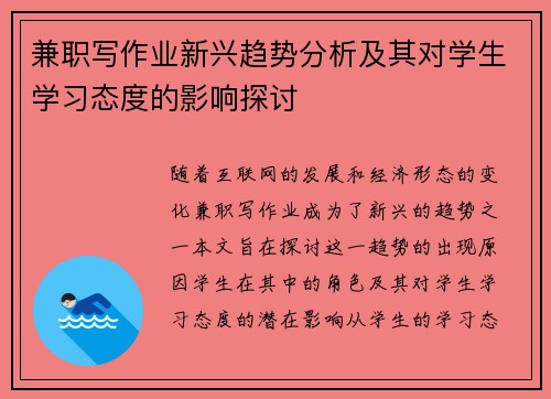 兼职写作业新兴趋势分析及其对学生学习态度的影响探讨