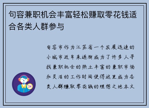 句容兼职机会丰富轻松赚取零花钱适合各类人群参与
