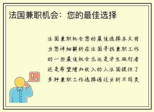 法国兼职机会：您的最佳选择