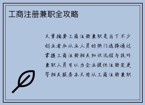 工商注册兼职全攻略