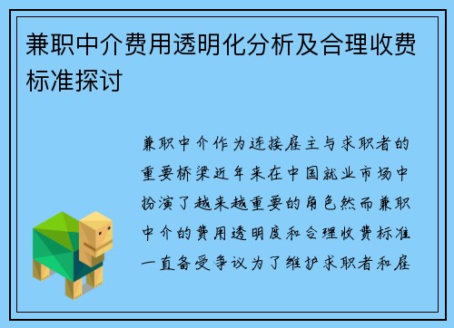 兼职中介费用透明化分析及合理收费标准探讨