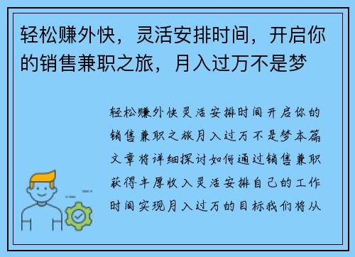 轻松赚外快，灵活安排时间，开启你的销售兼职之旅，月入过万不是梦