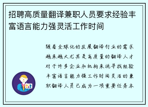 招聘高质量翻译兼职人员要求经验丰富语言能力强灵活工作时间
