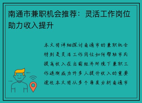 南通市兼职机会推荐：灵活工作岗位助力收入提升
