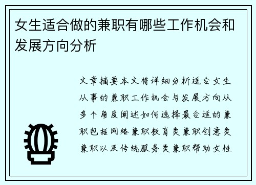 女生适合做的兼职有哪些工作机会和发展方向分析