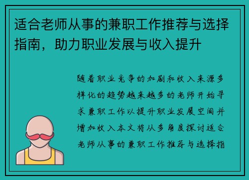 适合老师从事的兼职工作推荐与选择指南，助力职业发展与收入提升