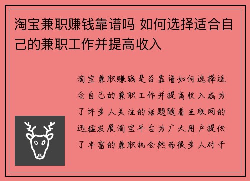 淘宝兼职赚钱靠谱吗 如何选择适合自己的兼职工作并提高收入