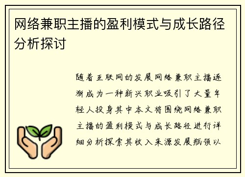 网络兼职主播的盈利模式与成长路径分析探讨