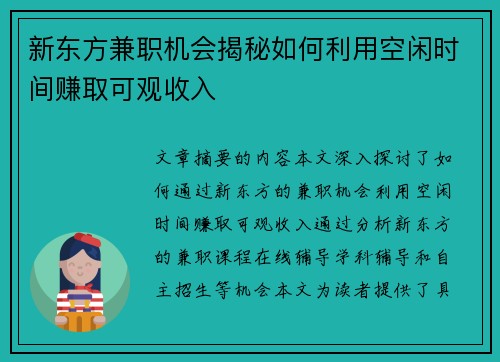 新东方兼职机会揭秘如何利用空闲时间赚取可观收入