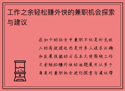 工作之余轻松赚外快的兼职机会探索与建议