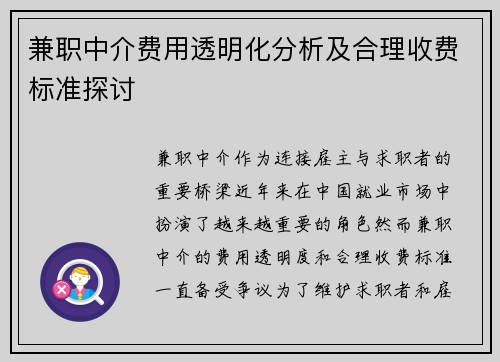 兼职中介费用透明化分析及合理收费标准探讨