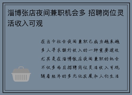 淄博张店夜间兼职机会多 招聘岗位灵活收入可观