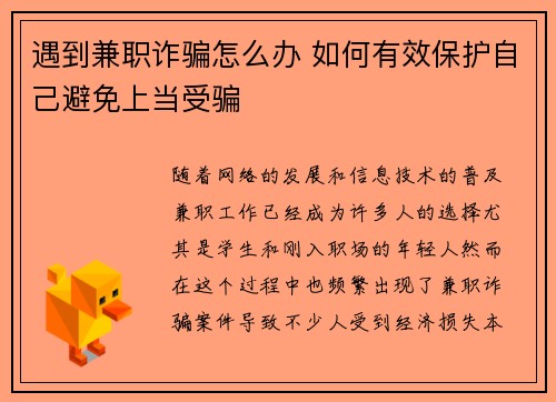 遇到兼职诈骗怎么办 如何有效保护自己避免上当受骗