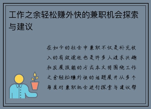 工作之余轻松赚外快的兼职机会探索与建议