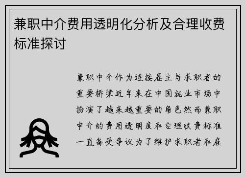 兼职中介费用透明化分析及合理收费标准探讨