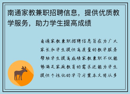 南通家教兼职招聘信息，提供优质教学服务，助力学生提高成绩