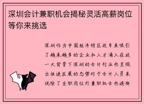 深圳会计兼职机会揭秘灵活高薪岗位等你来挑选