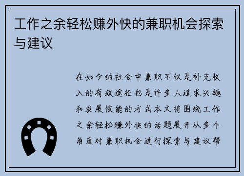 工作之余轻松赚外快的兼职机会探索与建议