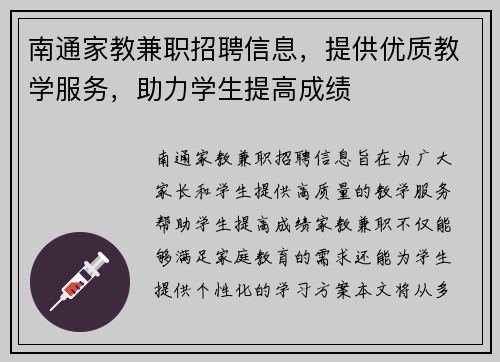 南通家教兼职招聘信息，提供优质教学服务，助力学生提高成绩