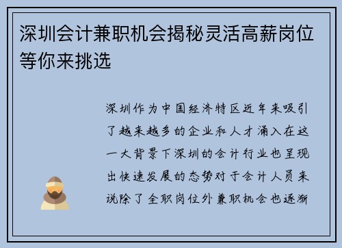 深圳会计兼职机会揭秘灵活高薪岗位等你来挑选