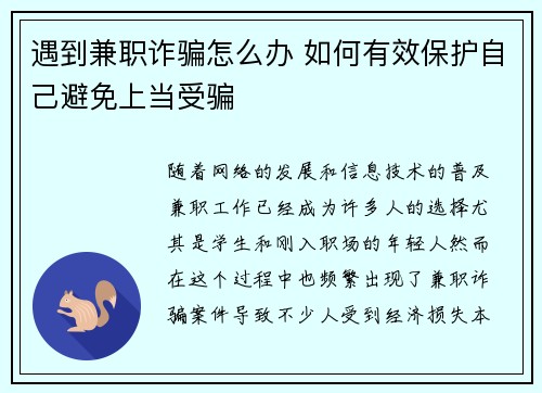 遇到兼职诈骗怎么办 如何有效保护自己避免上当受骗