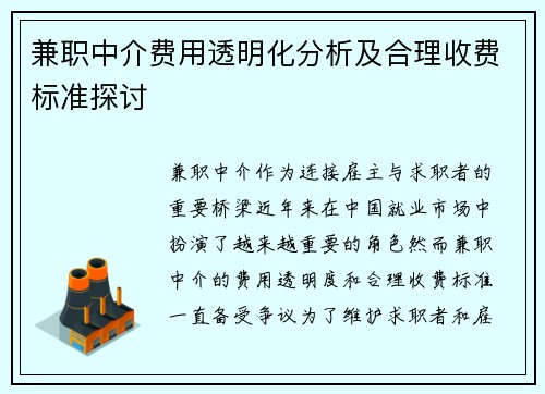 兼职中介费用透明化分析及合理收费标准探讨