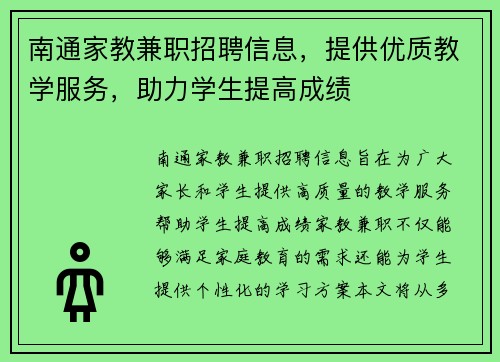 南通家教兼职招聘信息，提供优质教学服务，助力学生提高成绩