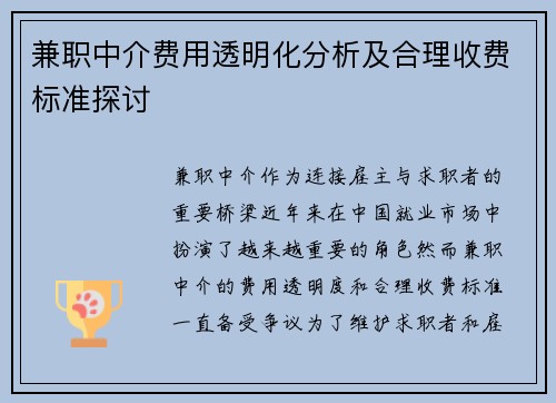 兼职中介费用透明化分析及合理收费标准探讨
