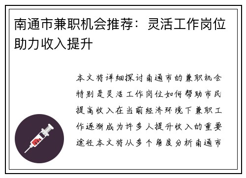 南通市兼职机会推荐：灵活工作岗位助力收入提升