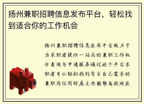 扬州兼职招聘信息发布平台，轻松找到适合你的工作机会