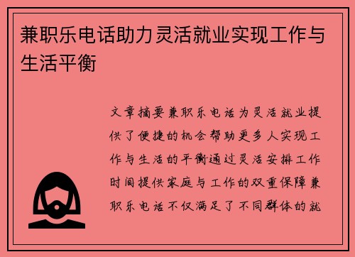 兼职乐电话助力灵活就业实现工作与生活平衡