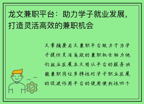 龙文兼职平台：助力学子就业发展，打造灵活高效的兼职机会