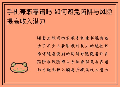 手机兼职靠谱吗 如何避免陷阱与风险提高收入潜力