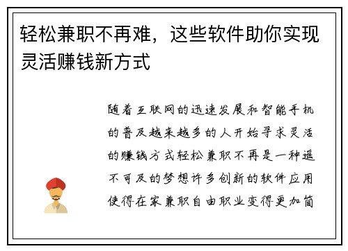轻松兼职不再难，这些软件助你实现灵活赚钱新方式