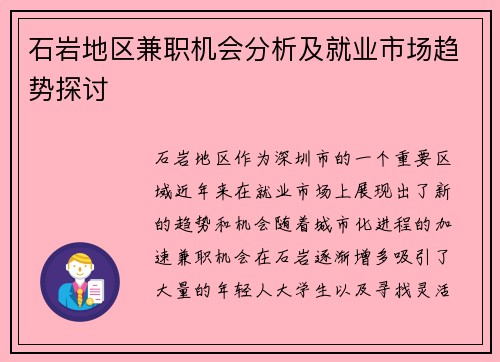 石岩地区兼职机会分析及就业市场趋势探讨