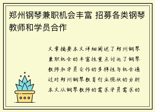 郑州钢琴兼职机会丰富 招募各类钢琴教师和学员合作