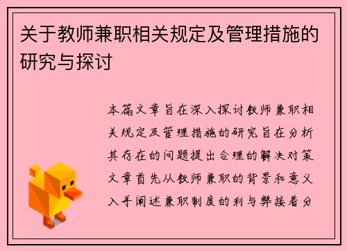 关于教师兼职相关规定及管理措施的研究与探讨
