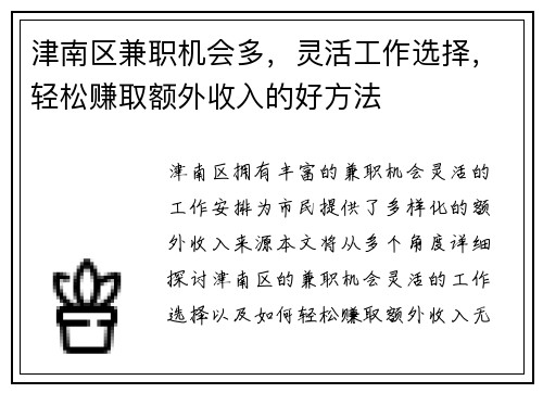 津南区兼职机会多，灵活工作选择，轻松赚取额外收入的好方法