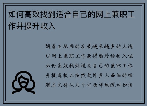 如何高效找到适合自己的网上兼职工作并提升收入