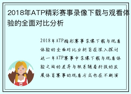 2018年ATP精彩赛事录像下载与观看体验的全面对比分析