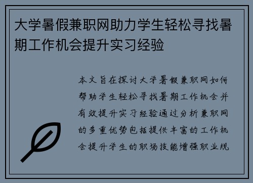 大学暑假兼职网助力学生轻松寻找暑期工作机会提升实习经验