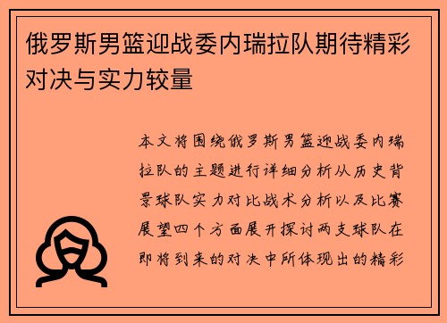 俄罗斯男篮迎战委内瑞拉队期待精彩对决与实力较量