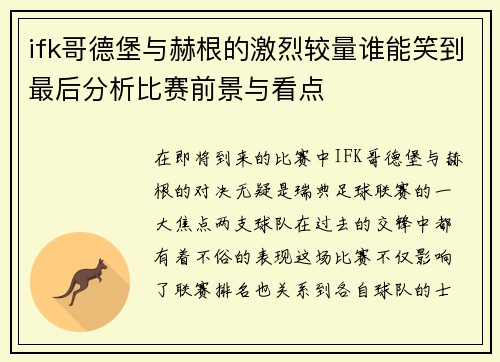 ifk哥德堡与赫根的激烈较量谁能笑到最后分析比赛前景与看点