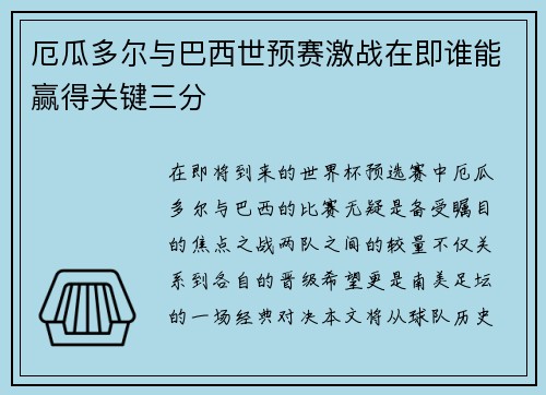 厄瓜多尔与巴西世预赛激战在即谁能赢得关键三分