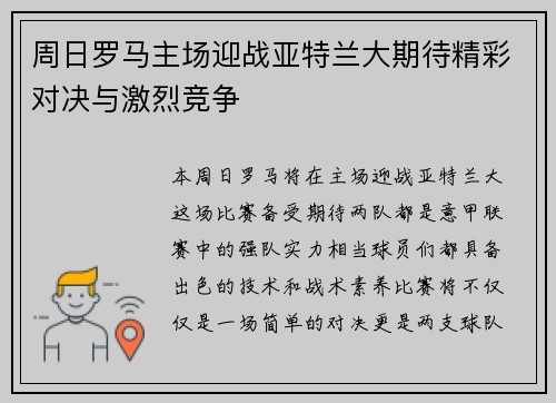 周日罗马主场迎战亚特兰大期待精彩对决与激烈竞争