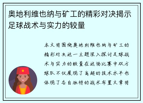 奥地利维也纳与矿工的精彩对决揭示足球战术与实力的较量