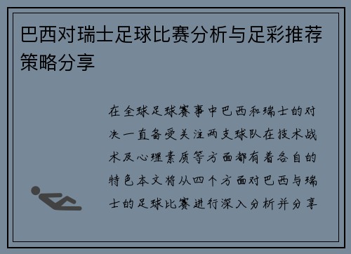 巴西对瑞士足球比赛分析与足彩推荐策略分享